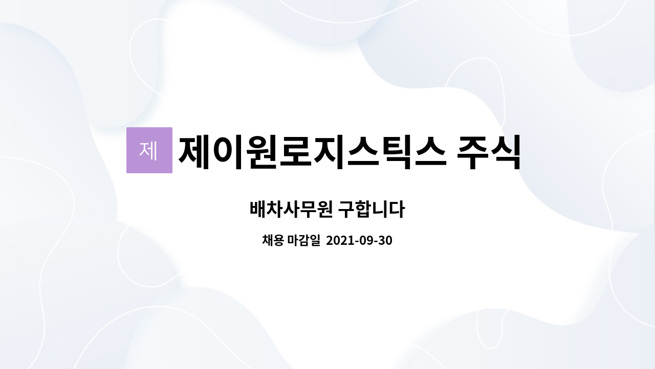제이원로지스틱스 주식회사 : 배차사무원 구합니다 | 더팀스 배차사무원 구합니다 by 제이원로지스틱스 주식회사