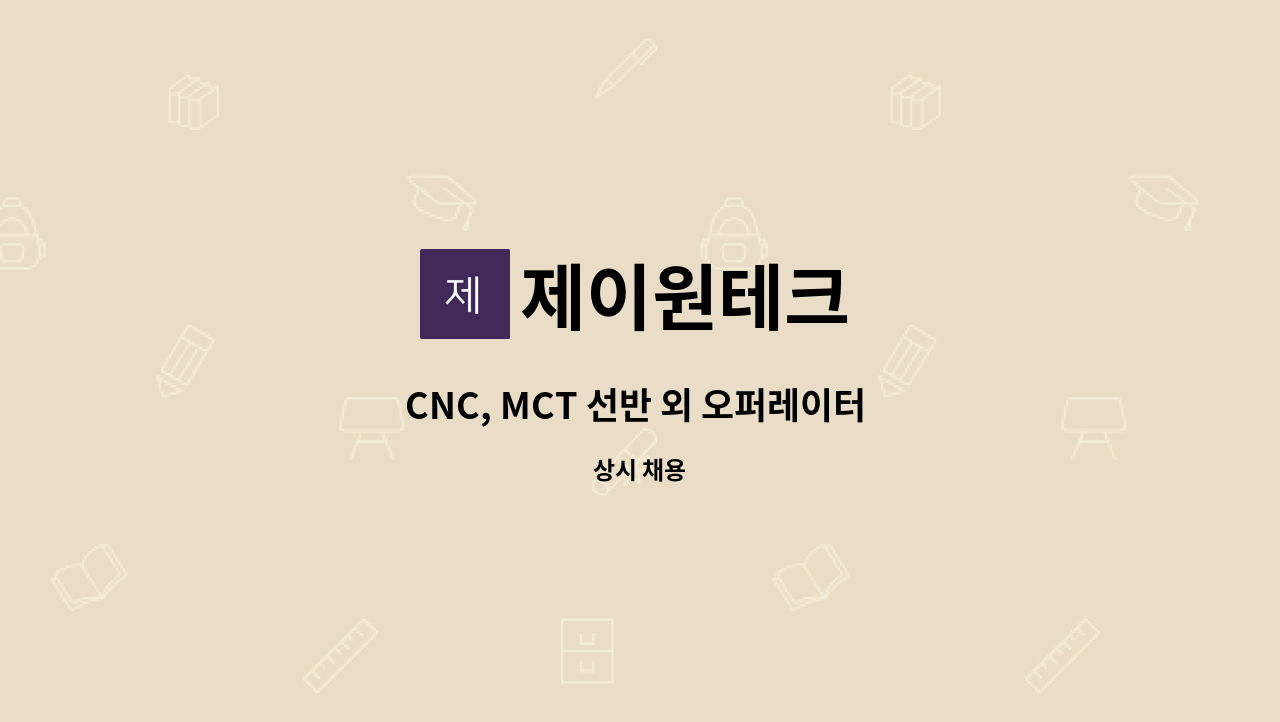 제이원테크 : CNC, MCT 선반 외 오퍼레이터 팀장급 추가 모집 | 더팀스 CNC, MCT 선반 외 오퍼레이터 팀장급 추가 모집 by 제이원테크