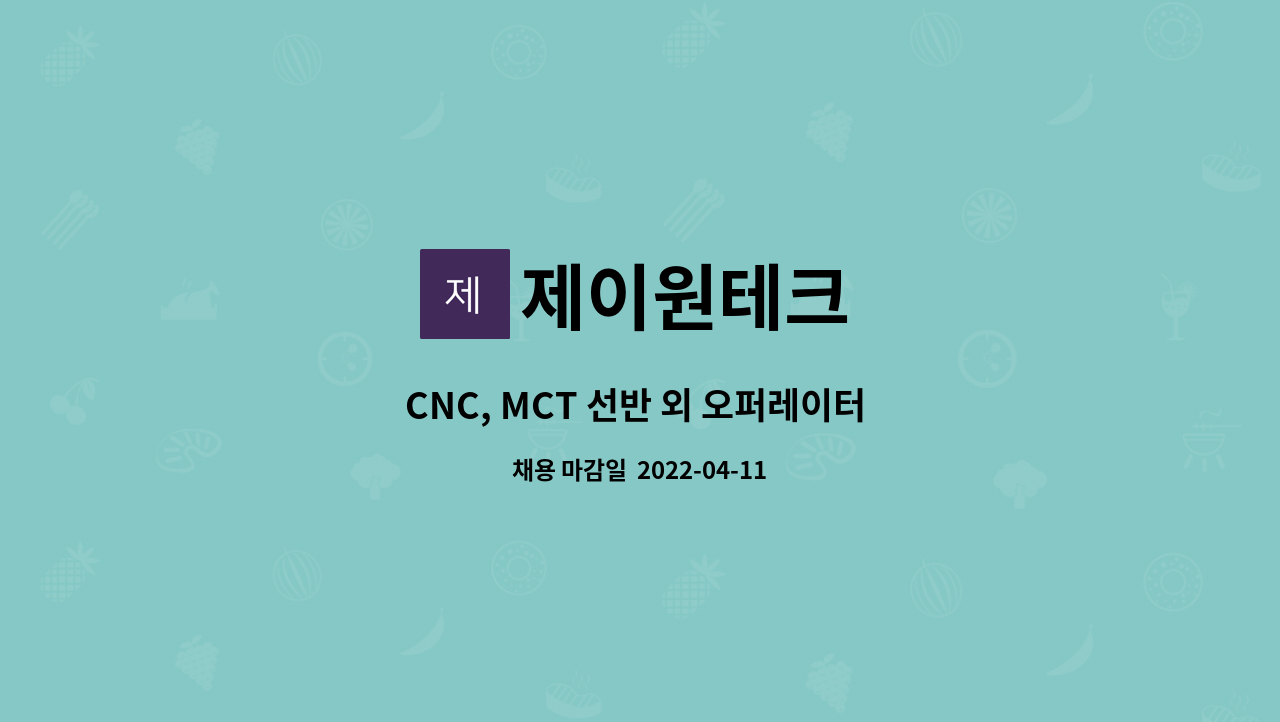 제이원테크 : CNC, MCT 선반 외 오퍼레이터 팀장급 추가 모집 | 더팀스 CNC, MCT 선반 외 오퍼레이터 팀장급 추가 모집 by 제이원테크