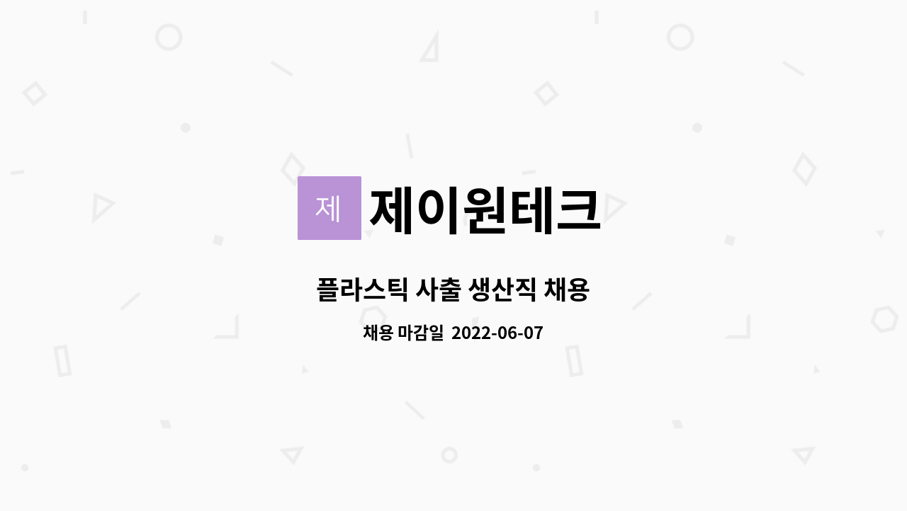 제이원테크 : 플라스틱 사출 생산직 채용 | 더팀스 플라스틱 사출 생산직 채용 by 제이원테크