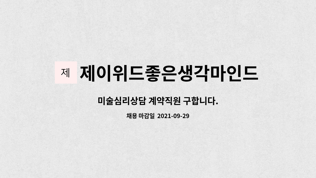 제이위드좋은생각마인드케어센터 : 미술심리상담 계약직원 구합니다.... 미술심리상담 계약직원 구합니다. by 제이위드좋은생각마인드케어센터