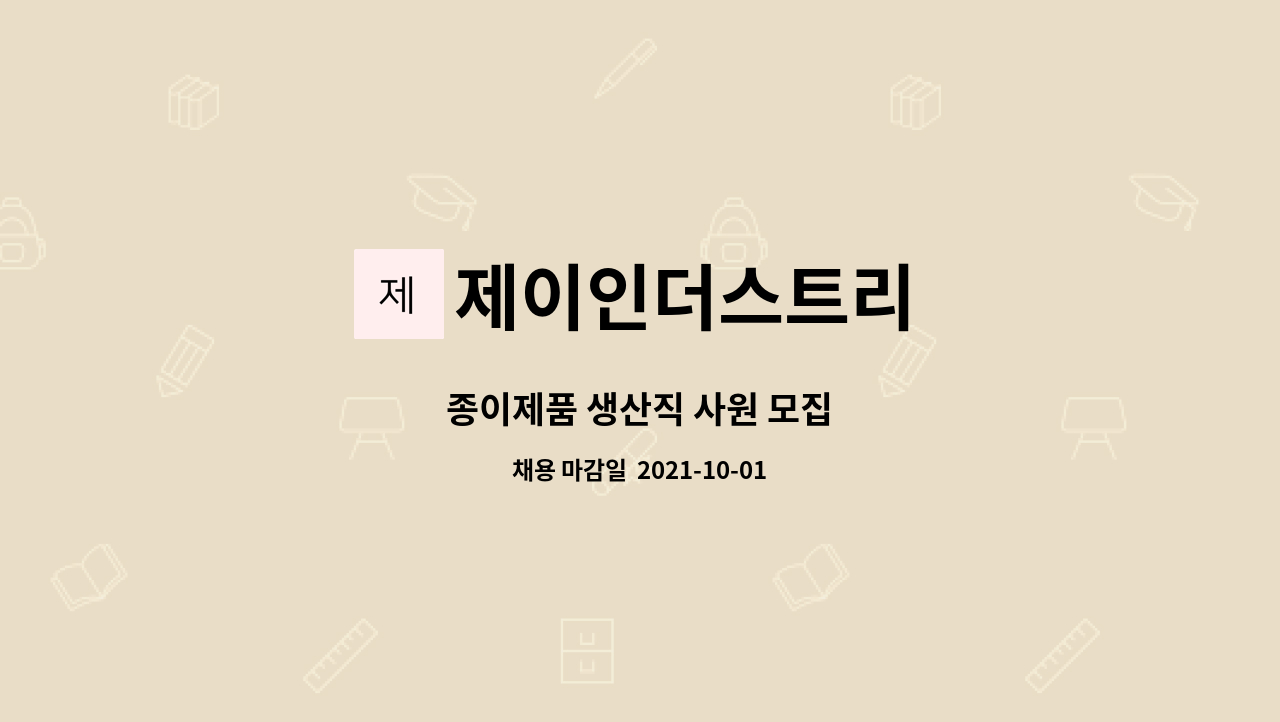 제이인더스트리 : 종이제품 생산직 사원 모집 | 더팀스 종이제품 생산직 사원 모집 by 제이인더스트리