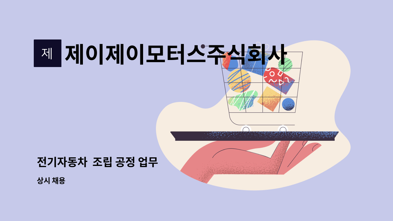제이제이모터스주식회사 : 전기자동차 조립 공정 업무 | 더팀스 전기자동차  조립 공정 업무 by 제이제이모터스주식회사