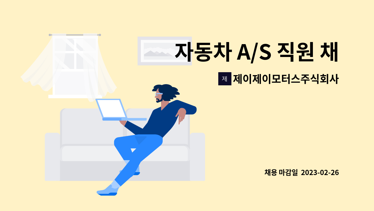 제이제이모터스주식회사 : 자동차 A/S 직원 채용(경력) | 더팀스 자동차 A/S 직원 채용(경력) by 제이제이모터스주식회사