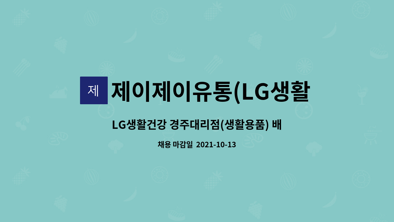 제이제이유통(LG생활건강대리점) : LG생활건강 경주대리점(생활용품)... [경주고용센터 채용대행서비스 사업장] by 제이제이유통(LG생활건강대리점)