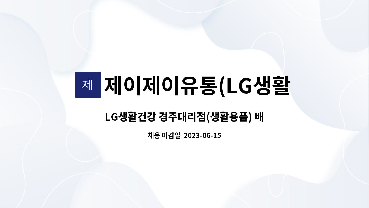 제이제이유통(LG생활건강대리점) : LG생활건강 경주대리점(생활용품)... 모집공고---[채용대행서비스 사업장] by 제이제이유통(LG생활건강대리점)