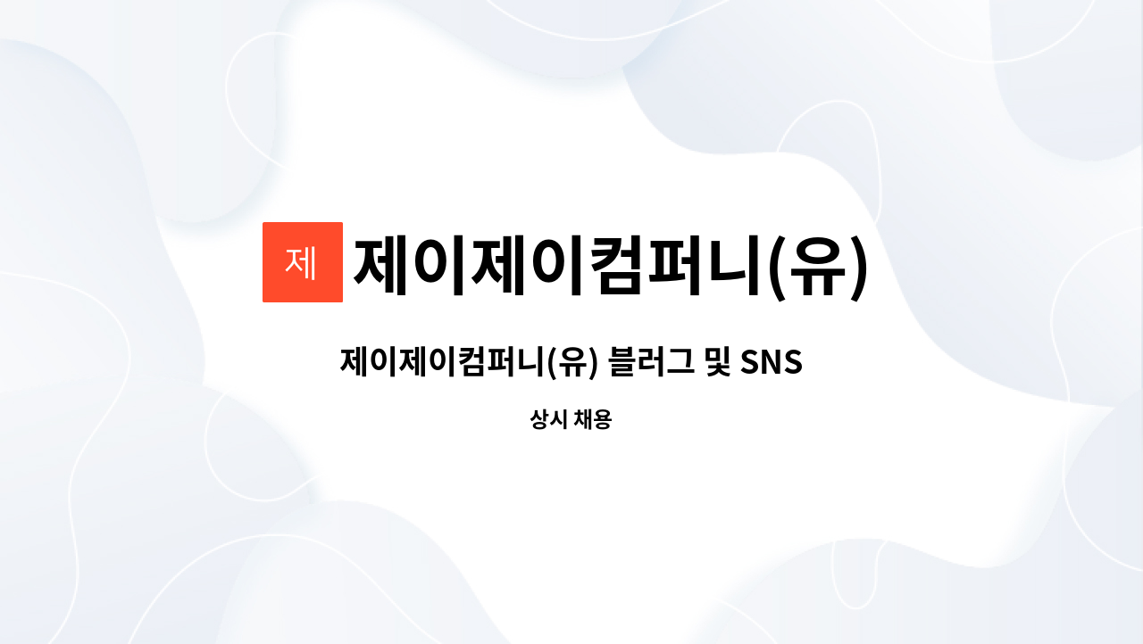 제이제이컴퍼니(유) : 제이제이컴퍼니(유) 블러그 및 SNS 관리자 채용 | 더팀스 제이제이컴퍼니(유) 블러그 및 SNS 관리자 채용 by... 