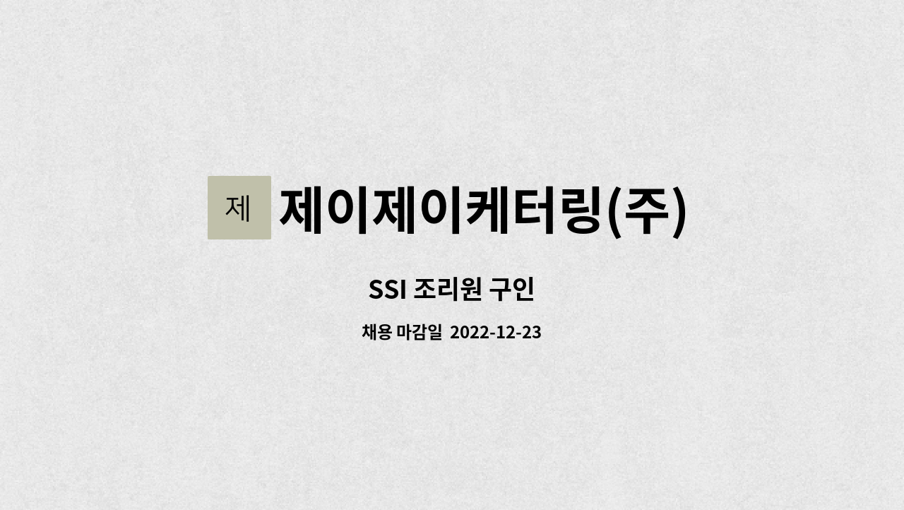 제이제이케터링(주) : SSI 조리원 구인 | 더팀스 SSI 조리원 구인 by 제이제이케터링(주)