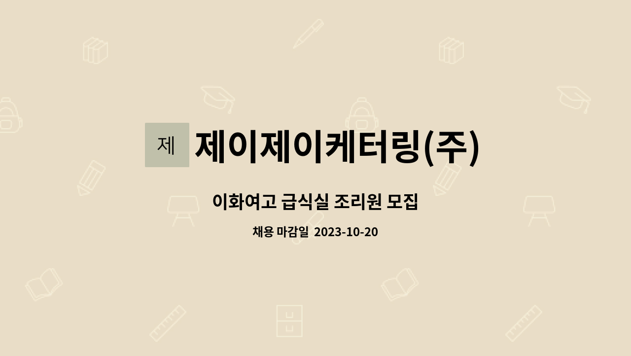 제이제이케터링(주) : 이화여고 급식실 조리원 모집 | 더팀스 이화여고 급식실 조리원 모집 by 제이제이케터링(주)