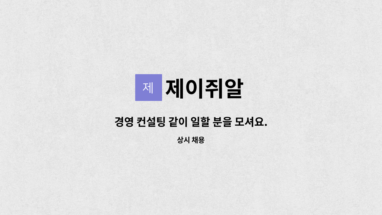 제이쥐알 : 경영 컨설팅 같이 일할 분을 모셔요. | 더팀스 경영 컨설팅 같이 일할 분을 모셔요. by 제이쥐알