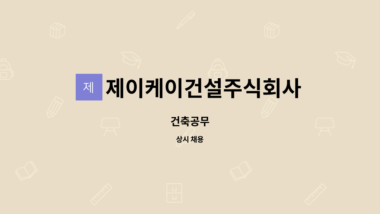 제이케이건설주식회사 : 건축공무 | 더팀스 건축공무 by 제이케이건설주식회사