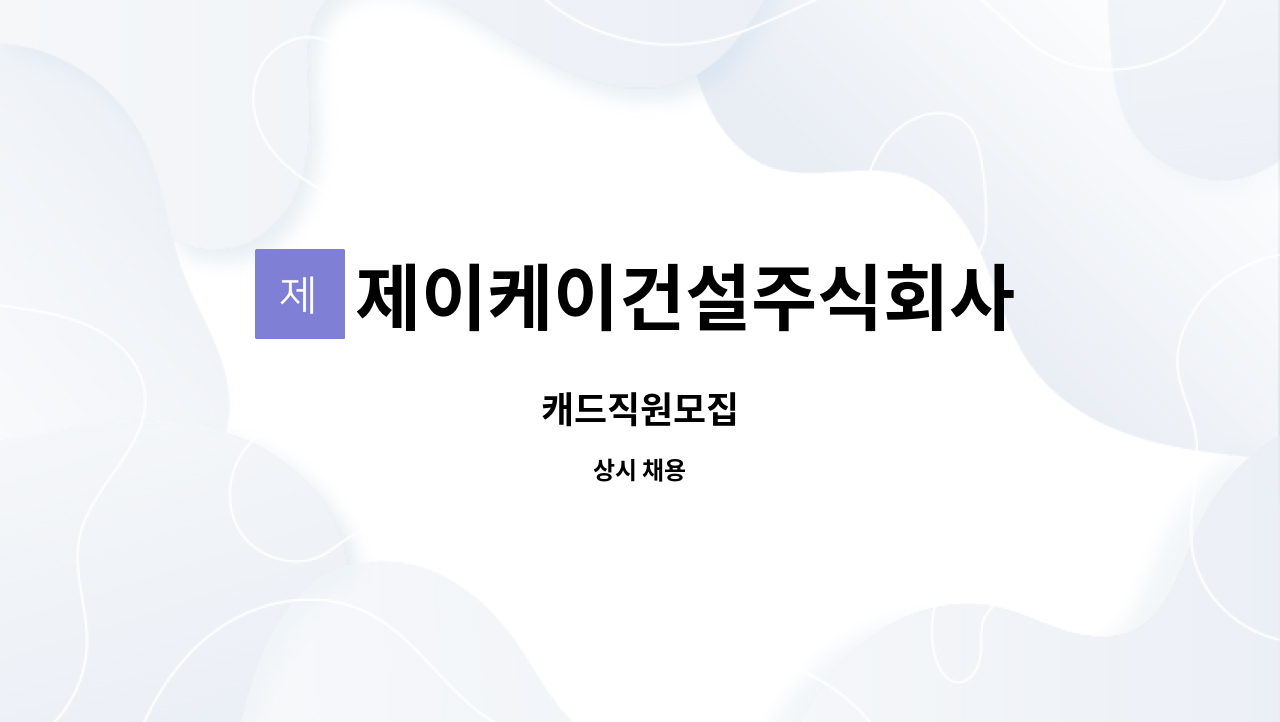 제이케이건설주식회사 : 캐드직원모집 | 더팀스 캐드직원모집 by 제이케이건설주식회사