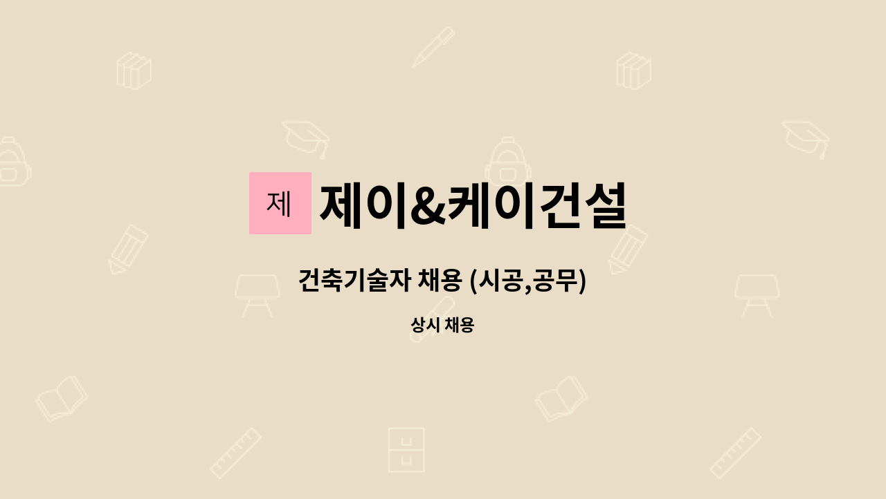 제이&케이건설 : 건축기술자 채용 (시공,공무) | 더팀스 건축기술자 채용 (시공,공무) by 제이&케이건설