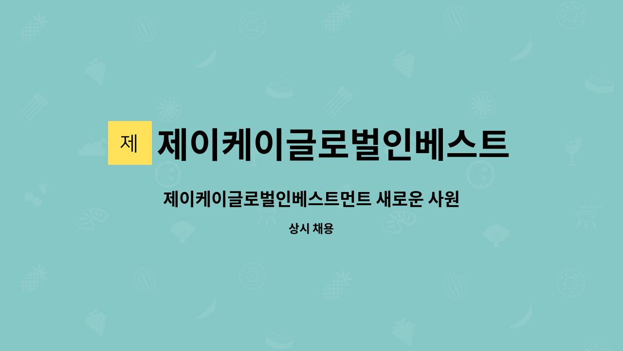 제이케이글로벌인베스트먼트 주식회사 : 제이케이글로벌인베스트먼트 새로운 사원을 구합니다(물류관련 경영지원사원) | 더팀스... 