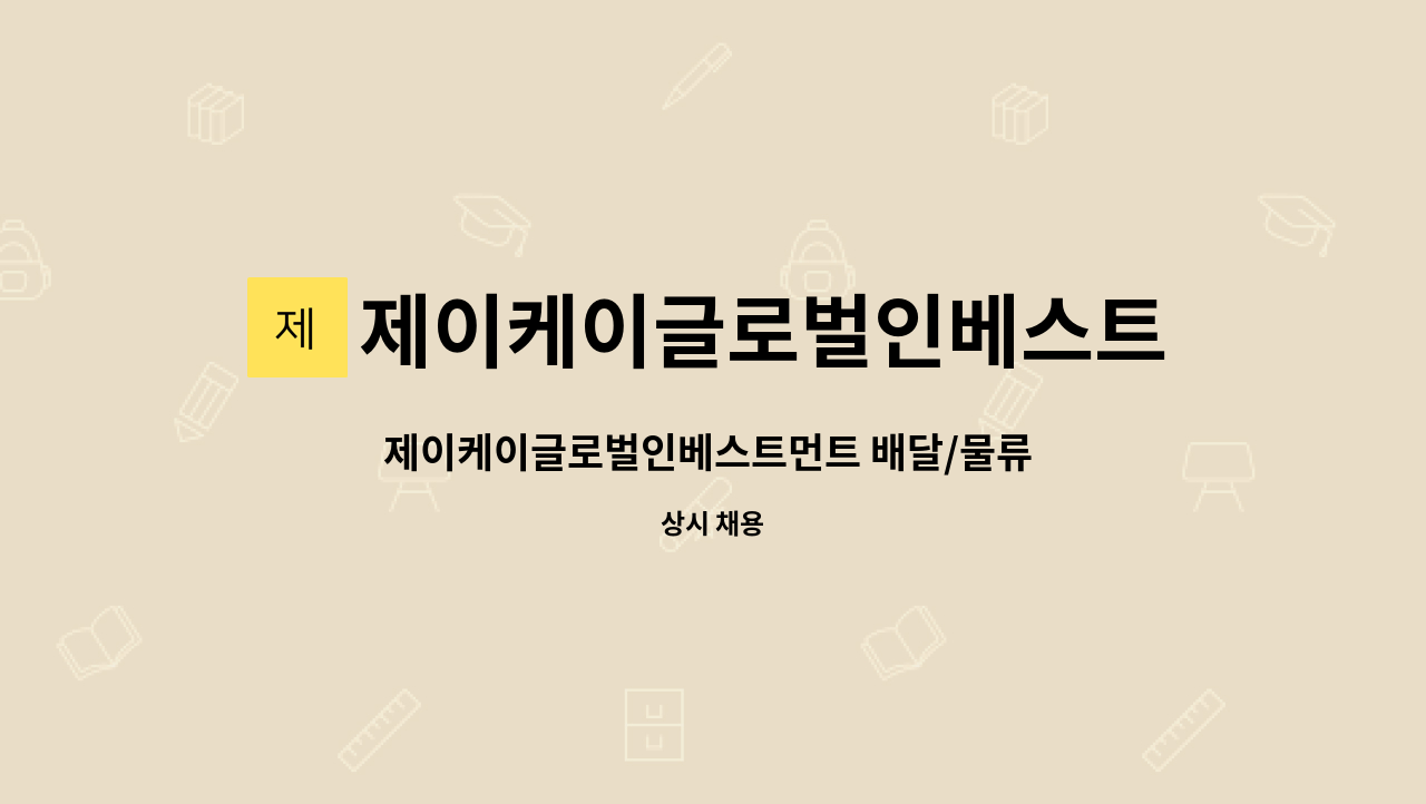 제이케이글로벌인베스트먼트 주식회사 : 제이케이글로벌인베스트먼트 배달/물류 플랫폼 업무지원 사무 직원 모집 | 더팀스... 