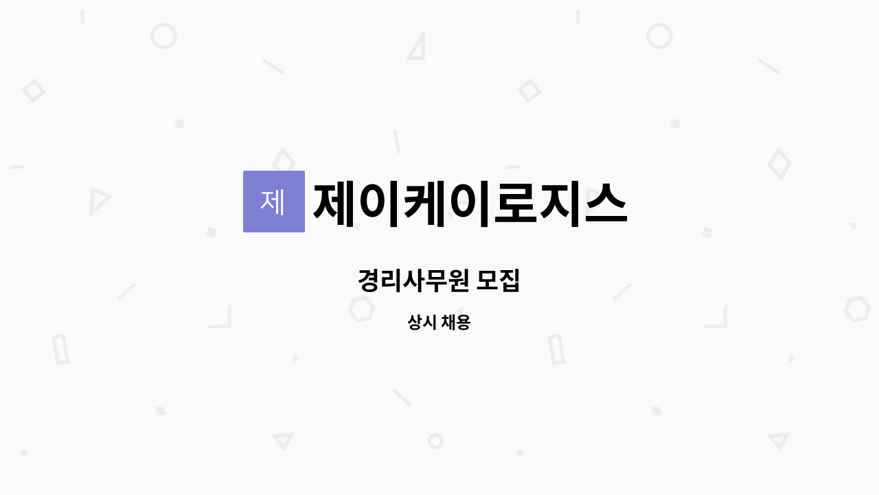 제이케이로지스 : 경리사무원 모집 | 더팀스 경리사무원 모집 by 제이케이로지스