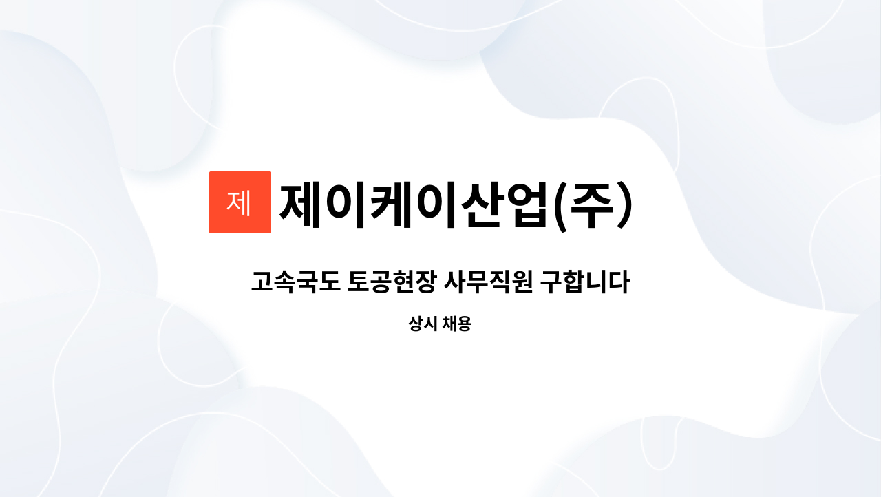 제이케이산업(주） : 고속국도 토공현장 사무직원 구합니다 | 더팀스 고속국도 토공현장 사무직원 구합니다 by 제이케이산업(주）