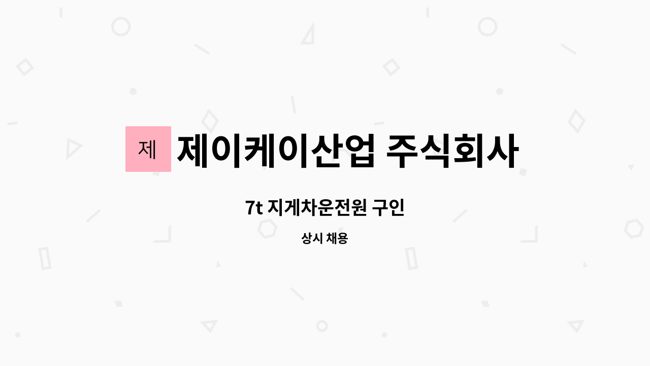 제이케이산업 주식회사 : 7t 지게차운전원 구인 | 더팀스 7t 지게차운전원 구인 by 제이케이산업 주식회사