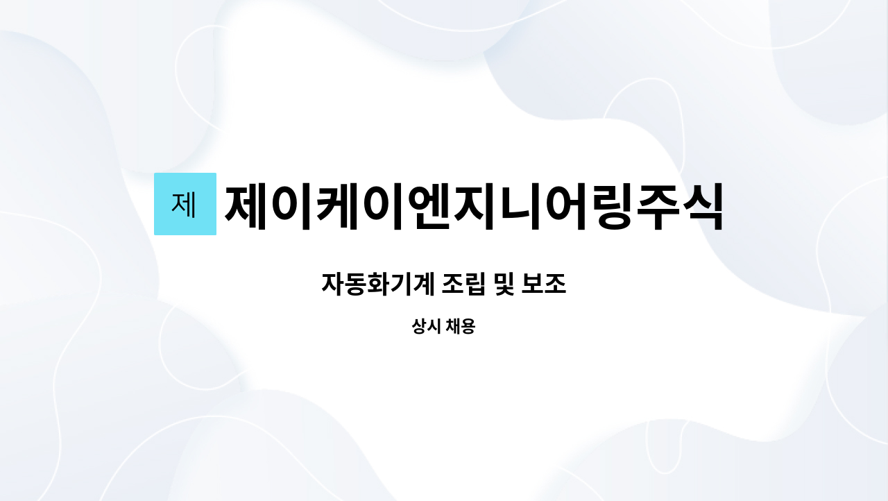 제이케이엔지니어링주식회사 : 자동화기계 조립 및 보조 | 더팀스 자동화기계 조립 및 보조 by 제이케이엔지니어링주식회사