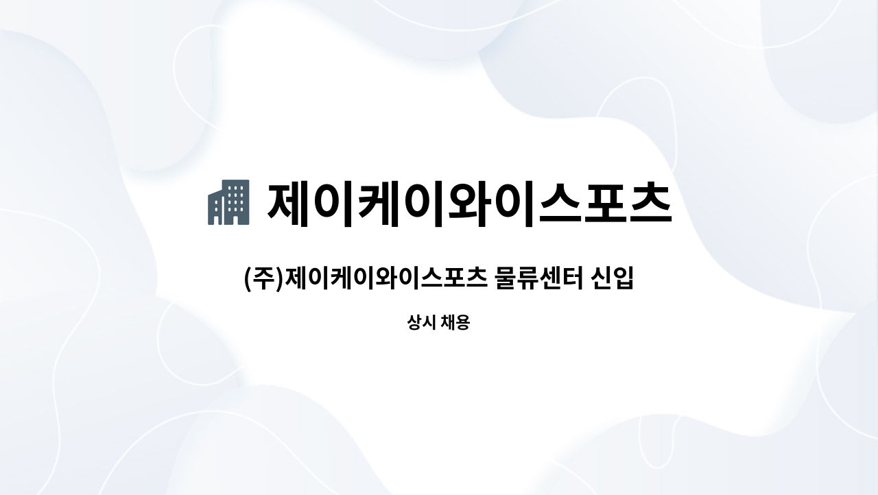 제이케이와이스포츠 : (주)제이케이와이스포츠 물류센터 신입/경력 채용 | 더팀스 (주)제이케이와이스포츠 물류센터 신입/경력 채용 by... 
