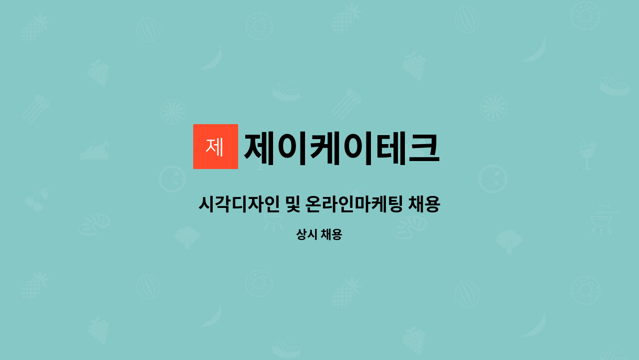 제이케이테크 : 시각디자인 및 온라인마케팅 채용 | 더팀스 시각디자인 및 온라인마케팅 채용 by 제이케이테크