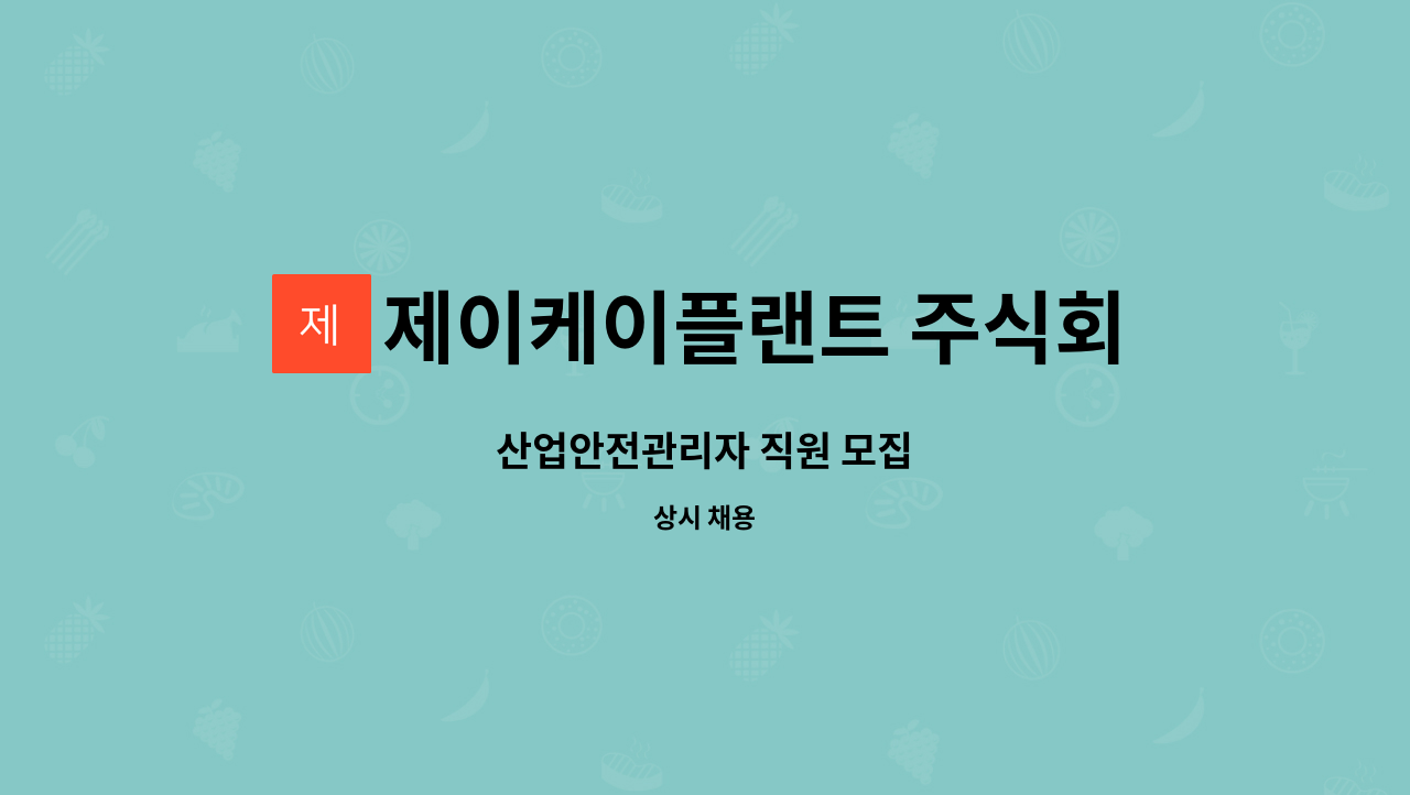 제이케이플랜트 주식회사 : 산업안전관리자 직원 모집 | 더팀스 산업안전관리자 직원 모집 by 제이케이플랜트 주식회사