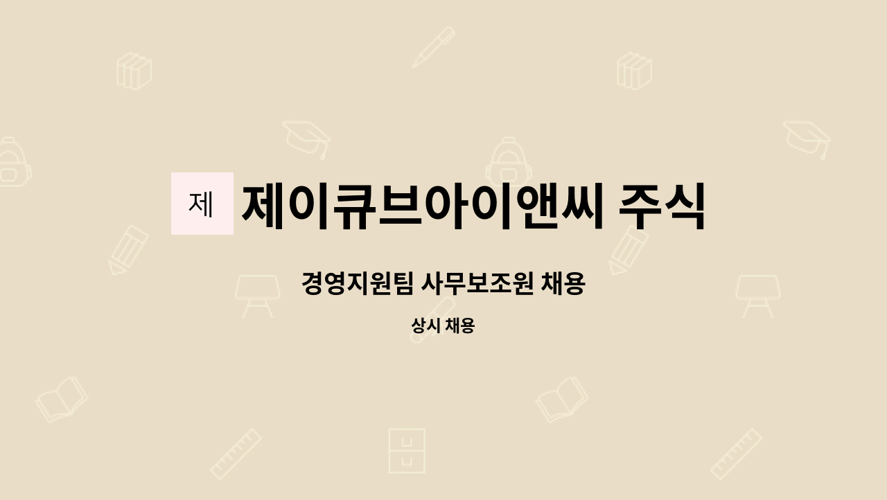 제이큐브아이앤씨 주식회사 : 경영지원팀 사무보조원 채용 | 더팀스 경영지원팀 사무보조원 채용 by 제이큐브아이앤씨 주식회사