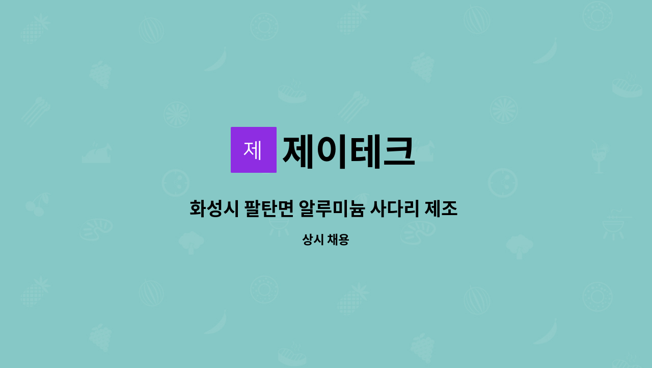 제이테크 : 화성시 팔탄면 알루미늄 사다리 제조 공장 용접 기술자를 모집합니다. | 더팀스 화성시 팔탄면 알루미늄 사다리 제조 공장  용접... 