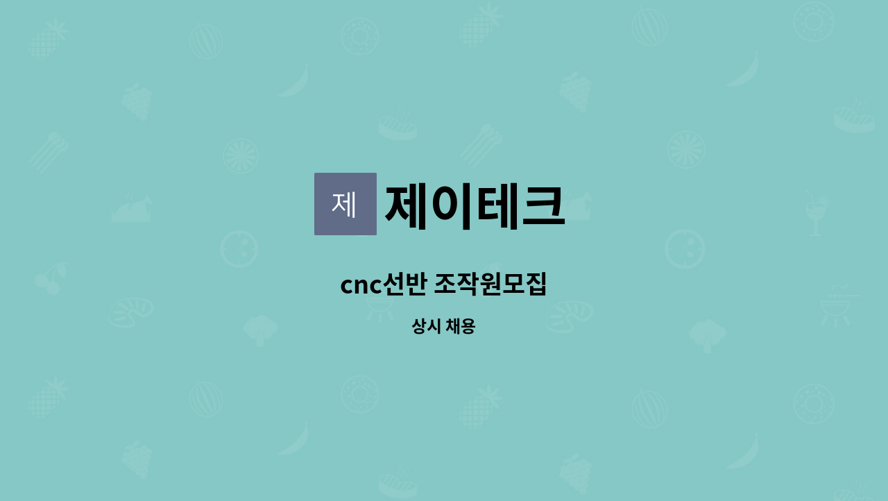 제이테크 : cnc선반 조작원모집 | 더팀스 cnc선반 조작원모집 by 제이테크