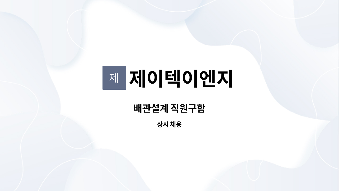 제이텍이엔지 : 배관설계 직원구함 | 더팀스 배관설계 직원구함 by 제이텍이엔지