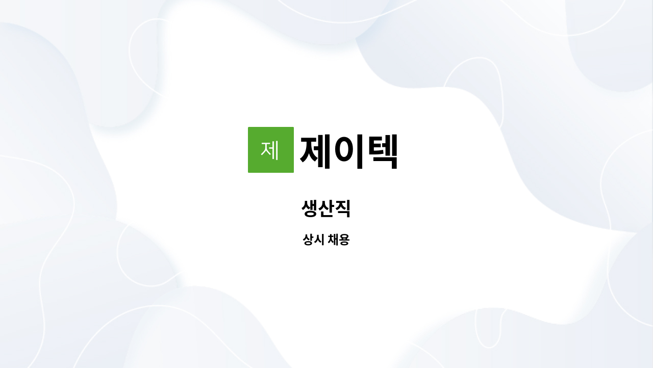 제이텍 : 생산직 | 더팀스 생산직 by 제이텍