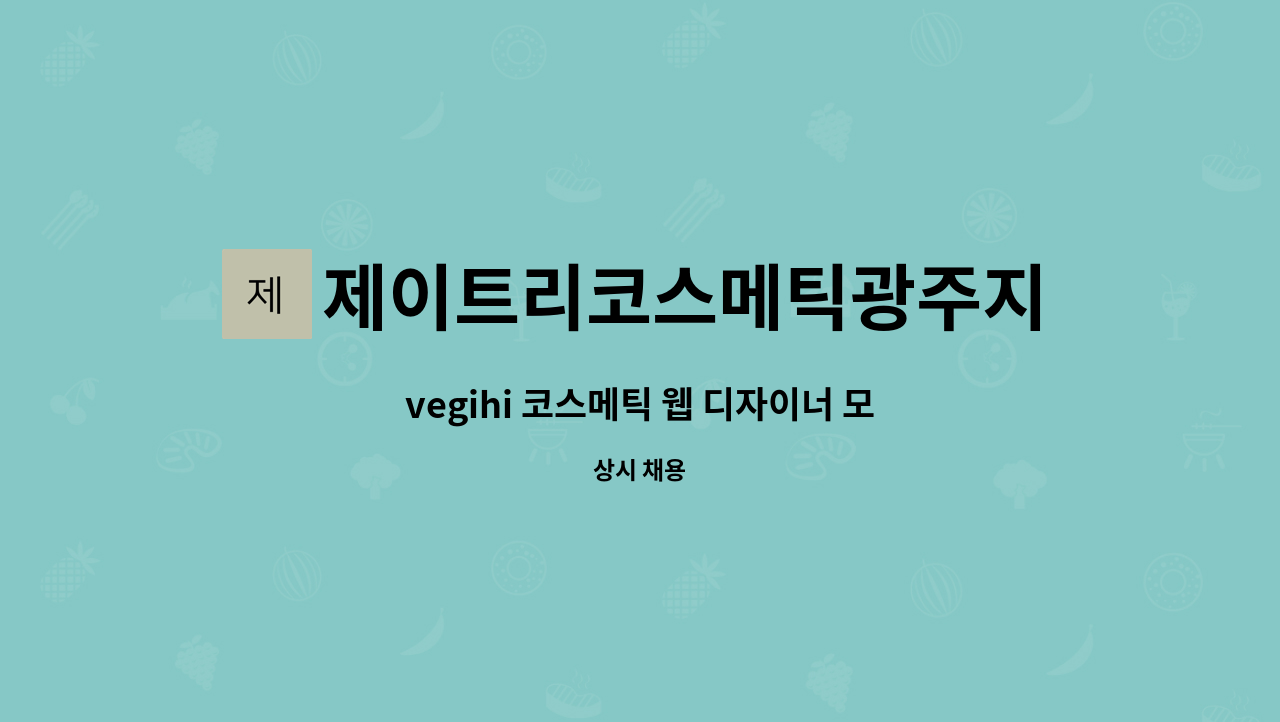 제이트리코스메틱광주지점주식회사 : vegihi 코스메틱 웹 디자이너 모집합니다~ | 더팀스 vegihi 코스메틱 웹 디자이너 모집합니다~ by... 