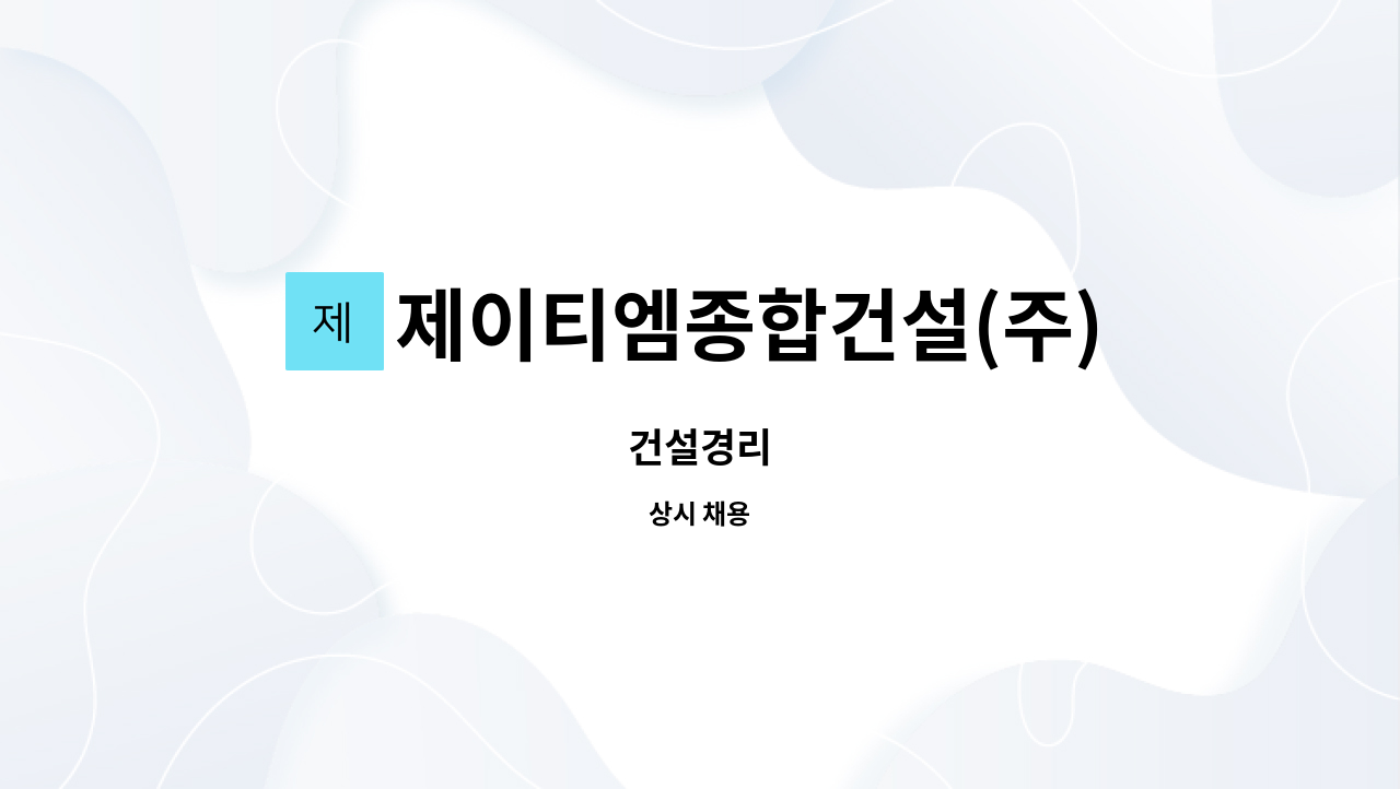 제이티엠종합건설(주) : 건설경리 | 더팀스 건설경리 by 제이티엠종합건설(주)