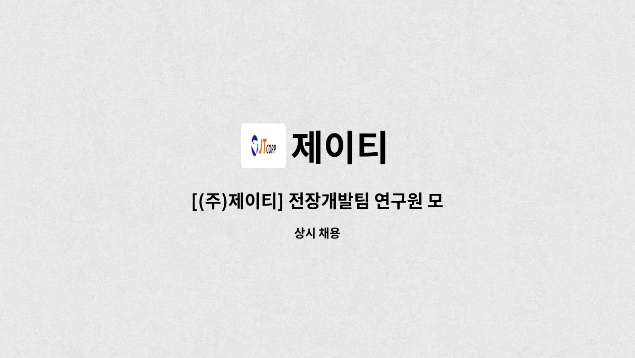 제이티 : [(주)제이티] 전장개발팀 연구원 모집 | 더팀스 [(주)제이티] 전장개발팀 연구원 모집 by 제이티