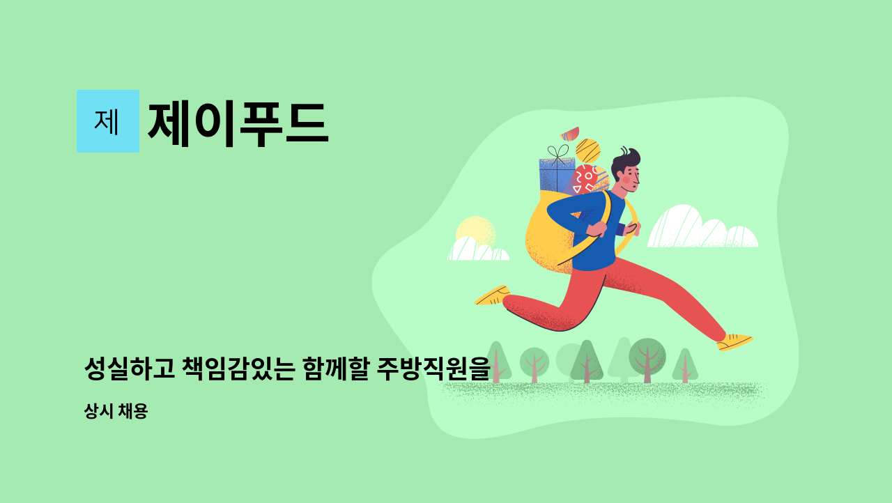 제이푸드 : 성실하고 책임감있는 함께할 주방직원을 구합니다 | 더팀스 성실하고 책임감있는 함께할 주방직원을 구합니다 by 제이푸드