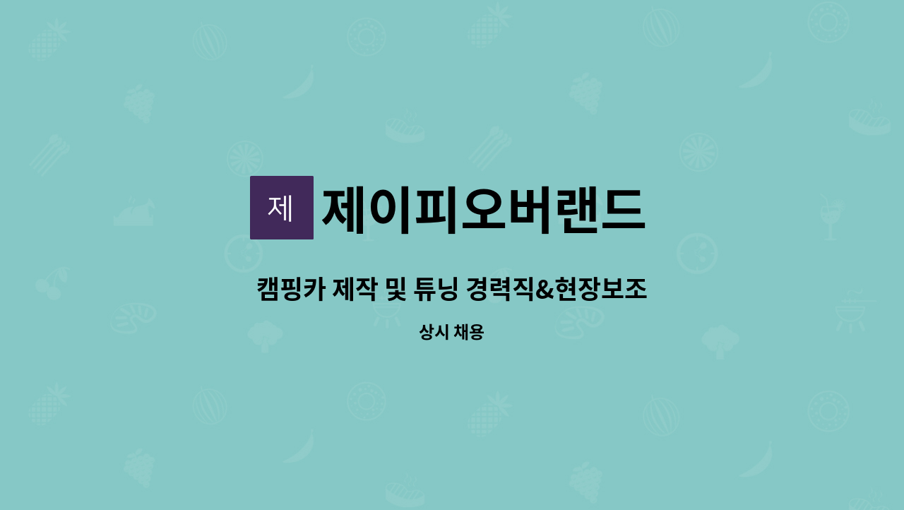 제이피오버랜드 : 캠핑카 제작 및 튜닝 경력직&현장보조사원 구인 | 더팀스 캠핑카 제작 및 튜닝 경력직&현장보조사원 구인 by 제이피오버랜드
