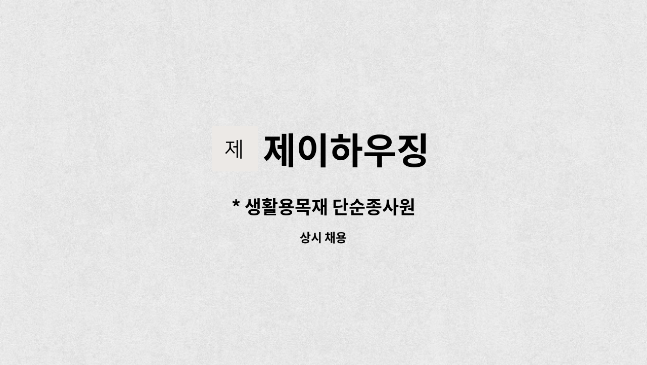 제이하우징 : * 생활용목재 단순종사원 | 더팀스 * 생활용목재 단순종사원 by 제이하우징