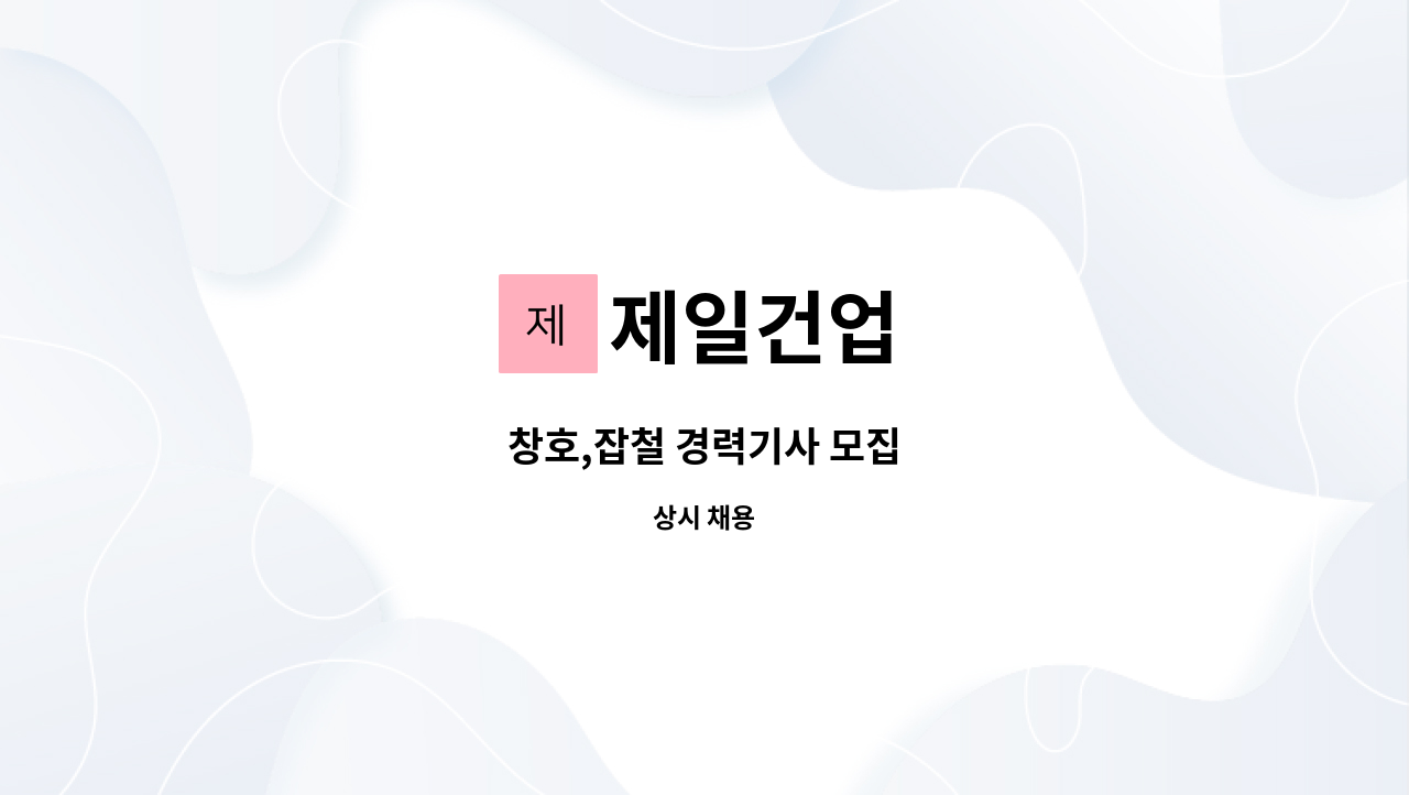 제일건업 : 창호,잡철 경력기사 모집 | 더팀스 창호,잡철 경력기사 모집 by 제일건업