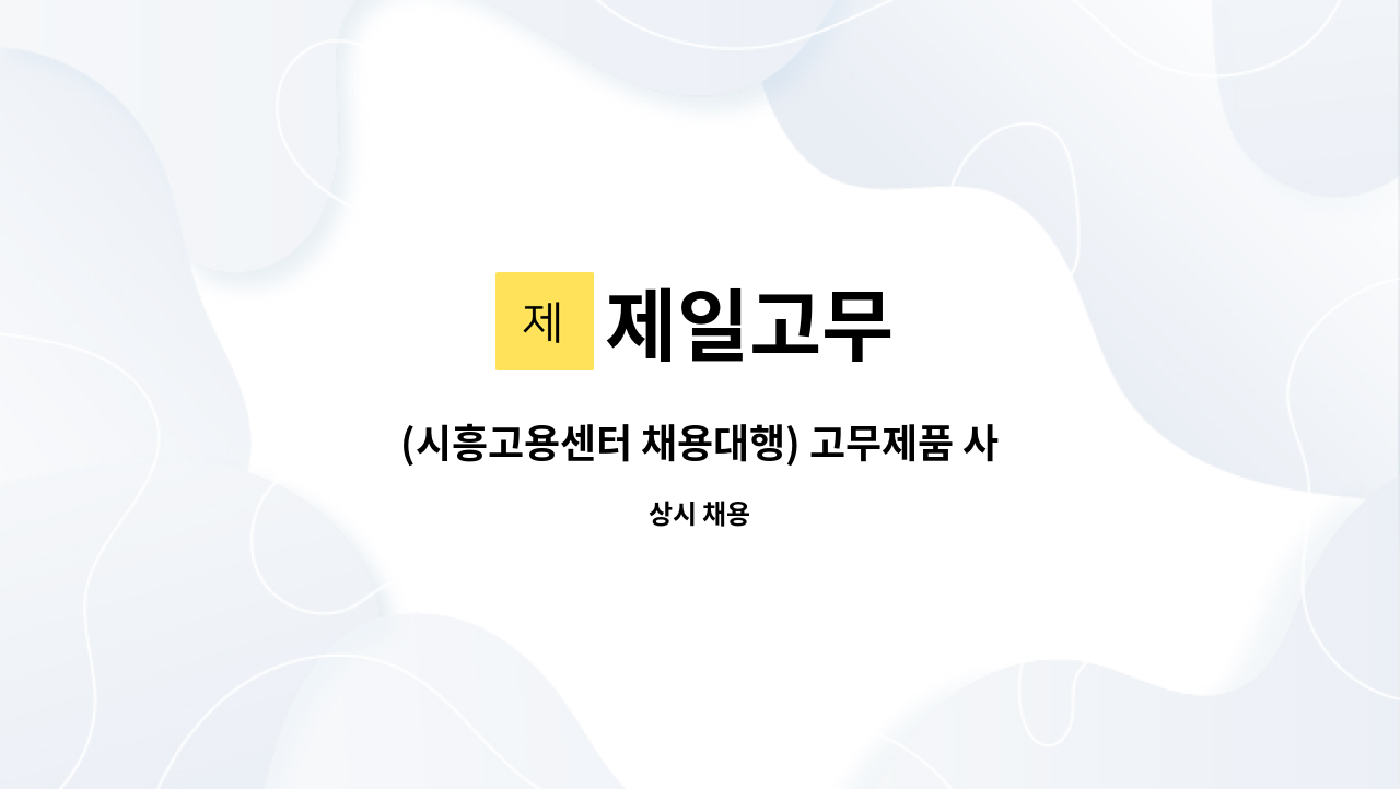 제일고무 : (시흥고용센터 채용대행) 고무제품 사상 및 포장 직원 모집 | 더팀스 (시흥고용센터 채용대행) 고무제품 사상 및 포장 직원 모집 by... 