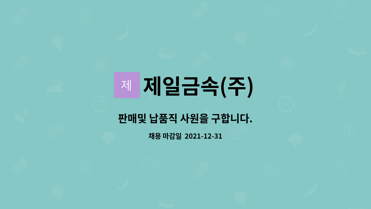 제일금속(주) : 판매및 납품직 사원을 구합니다. | 더팀스 판매및 납품직 사원을 구합니다. by 제일금속(주)