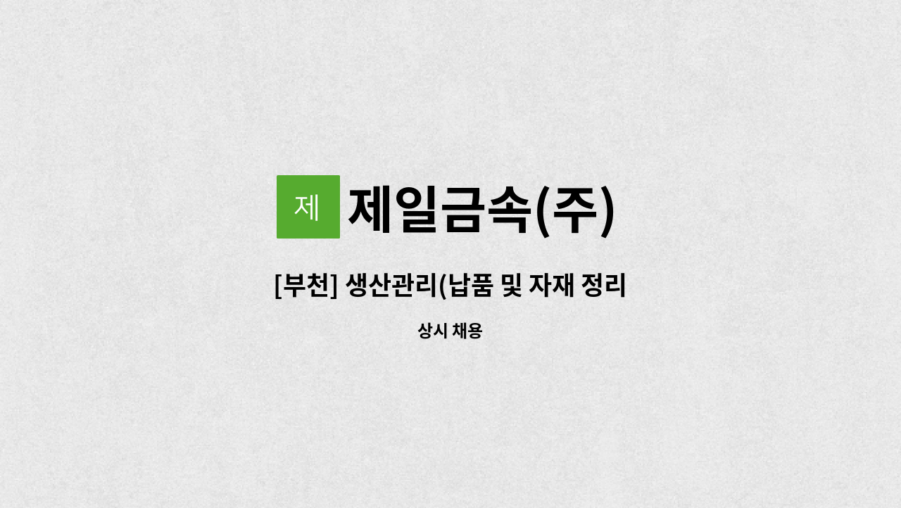 제일금속(주) : [부천] 생산관리(납품 및 자재 정리 포함) | 더팀스 [부천] 생산관리(납품 및 자재 정리 포함) by 제일금속(주)
