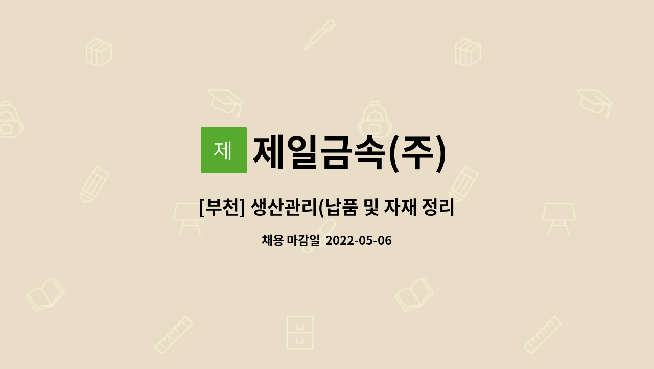 제일금속(주) : [부천] 생산관리(납품 및 자재 정리 및 쇼트 포함) | 더팀스 [부천] 생산관리(납품 및 자재 정리 및 쇼트 포함) by 제일금속(주)