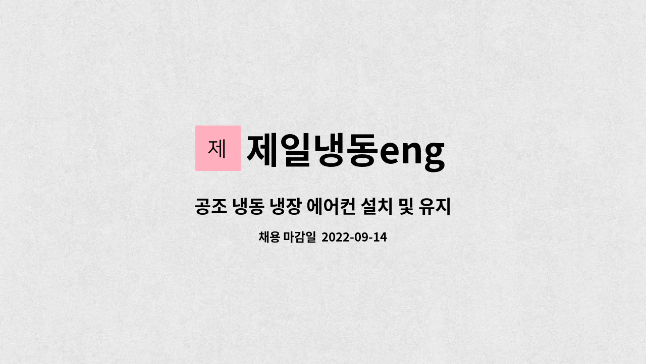 제일냉동eng : 공조 냉동 냉장 에어컨 설치 및 유지보수(수리) 사원... | 더팀스 공조 냉동 냉장 에어컨 설치 및 유지보수(수리) 사원... 
