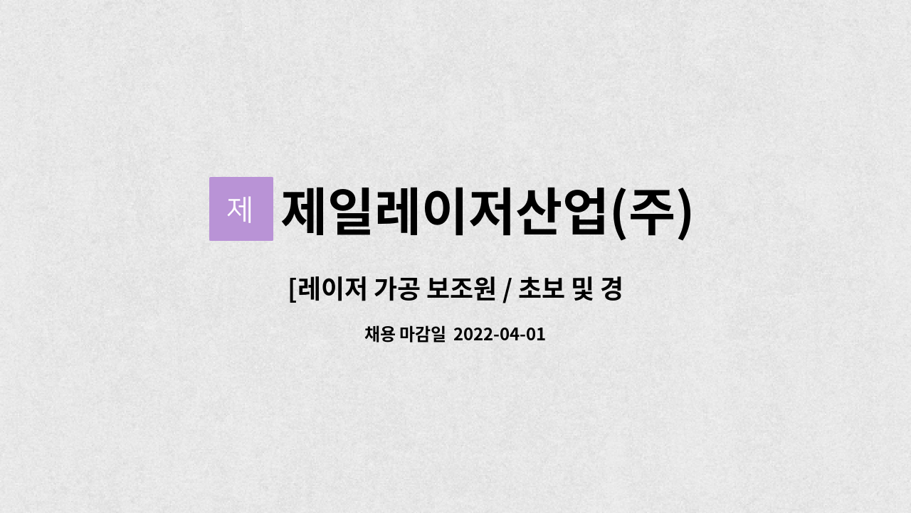 제일레이저산업(주) : [레이저 가공 보조원 / 초보 및 경력] | 더팀스 [레이저 가공 보조원 / 초보 및 경력] by 제일레이저산업(주)