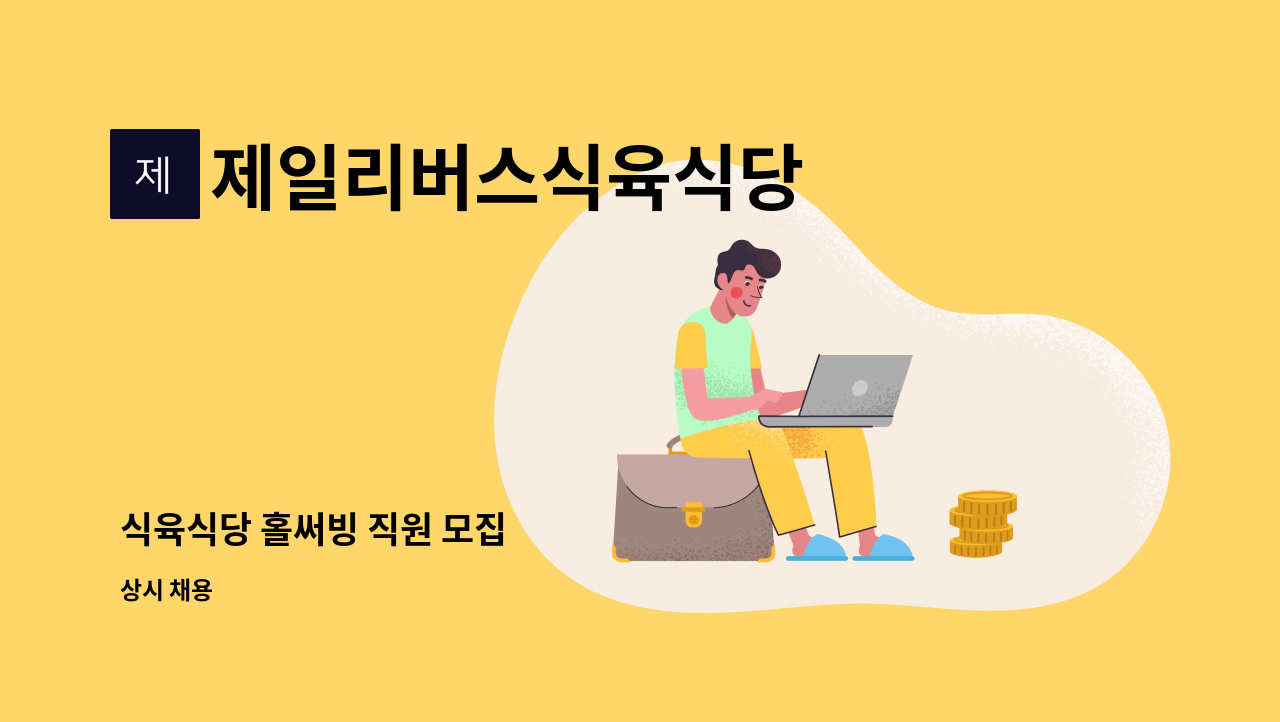 제일리버스식육식당 : 식육식당 홀써빙 직원 모집 | 더팀스 식육식당 홀써빙 직원 모집 by 제일리버스식육식당