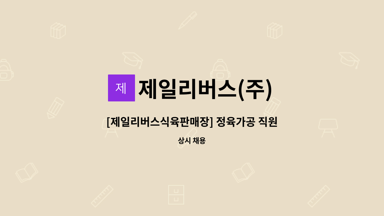 제일리버스(주) : [제일리버스식육판매장] 정육가공 직원 모집 | 더팀스 [제일리버스식육판매장] 정육가공 직원 모집 by 제일리버스(주)