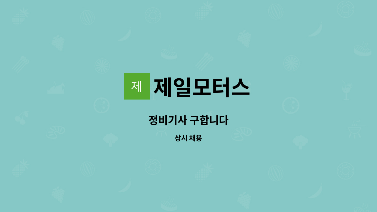 제일모터스 : 정비기사 구합니다 | 더팀스 정비기사 구합니다 by 제일모터스
