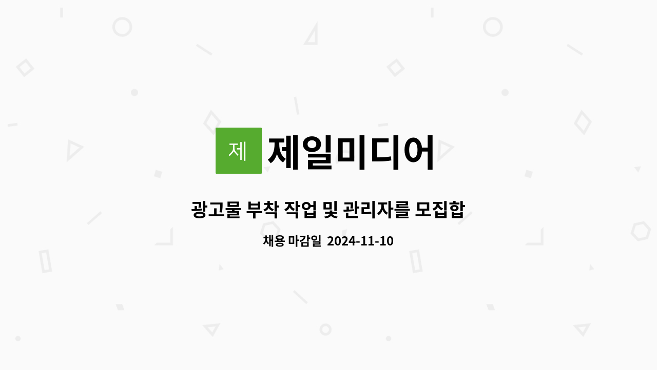 제일미디어 : 광고물 부착 작업 및 관리자를 모집합니다. | 더팀스 광고물 부착 작업 및 관리자를 모집합니다. by 제일미디어