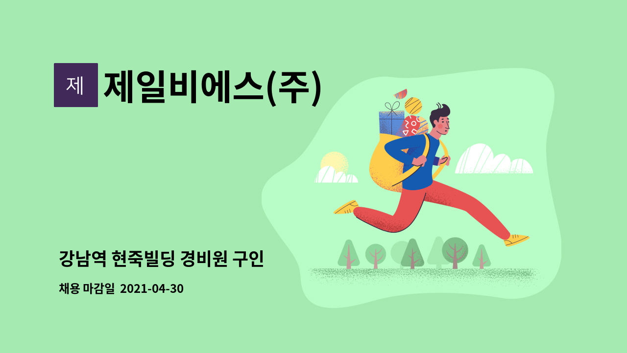 제일비에스(주) : 강남역 현죽빌딩 경비원 구인 | 더팀스 강남역 현죽빌딩 경비원 구인 by 제일비에스(주)