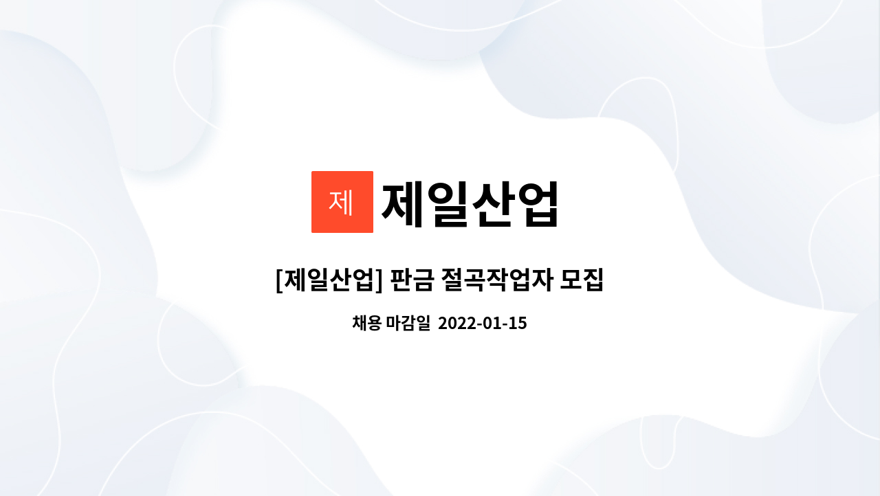 제일산업 : [제일산업] 판금 절곡작업자 모집 | 더팀스 [제일산업] 판금 절곡작업자 모집 by 제일산업